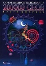 200 000 снов. Самое полное толкование