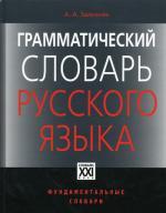 Грамматический словарь русского языка: Словоизменение. 6-е изд., испр