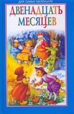 Двенадцать месяцев