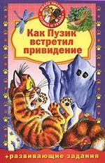 Как Пузик встретил привидение. Книжка для малышей с развивающими заданиями