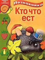 Кто что ест