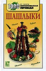 Шашлыки