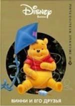 Винни и его друзья