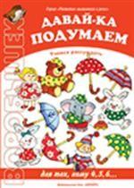 Давай подумаем. Развитие мышления