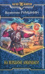 На вершине Амаравати. Фантастический роман