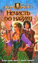 Нечисть по найму. Фантастический роман