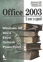 Office 2003. 5 книг в одной