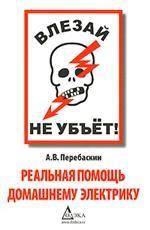 Влезай - не убьет! Реальная помощь домашнему электрику