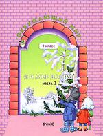 Окружающий мир. Я и мир вокруг, 1 класс. Часть 2