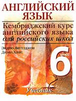 Английский язык. 6 класс