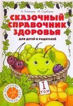 Сказочный справочник здоровья. Том 1