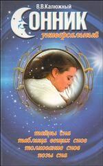 Сонник универсальный. 2-е издание