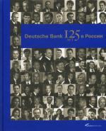 Deutsche Bank: 125 лет в России