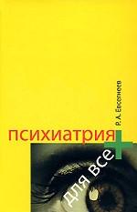 Психиатрия для всех