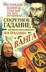 Великая книга ответов на все вопросы. Секретное гадание, которым пользовались Нострадамус и Ванга