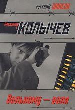 Вольному - воля