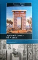 Древний Египет от А до Я