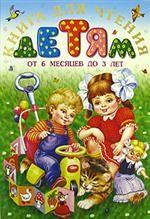 Книга для чтения детям от 6 месяцев до 3 лет