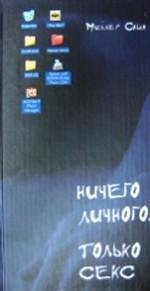 Ничего личного. Только секс