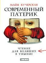 Современный патерик. Чтение для впавших в уныние