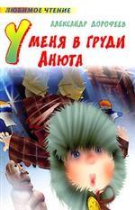 У меня в груди Анюта