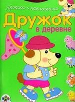 Дружок в деревне. Прописи с наклейками