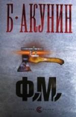 Ф. М