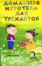 Домашняя игротека для трехлеток