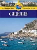 Сицилия. Путеводитель
