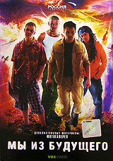Мы из будущего
