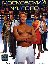 Московский жиголо
