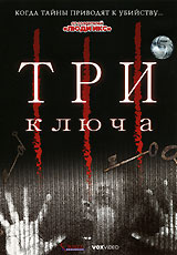 Три ключа
