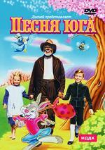 Дисней представляет. Песня юга (DVD) (DVD-box)