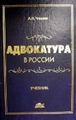 Адвокатура в России. Учебник