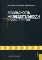 Безопасность жизнедеятельности.Терминология.Уч.пос