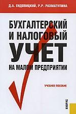 Бухгалтерский и налоговый учет на малом предприятии.Уч.пос.-2-е изд
