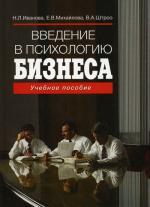 Введение в психологию бизнеса 2-е изд