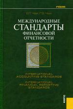 Международные стандарты финансовой отчетности.Уч.-2-е изд