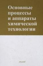 Основные процессы и аппараты химической технологии. Пособие по проектированию