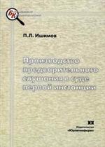 Производство предварительного слушания в суде первой инстанции