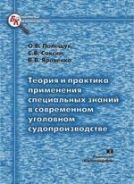 Теория и практика применения специальных знаний в современном уголовном судопроизводстве