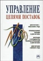 Управление цепями поставок. Справочник издательства Gower