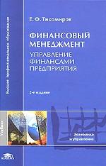 Финансовый менеджмент. Управление финансами предприятия