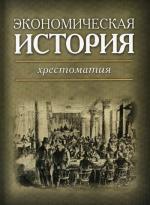 Экономическая история: хрестоматия. 2-е издание