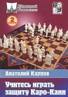 Учитесь играть защиту Каро-Канн. Учебное издание. 2-е издание, переработанное и дополненное