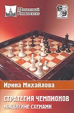 Стратегия чемпионов. Мышление схемами. Учебное издание