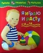 Я играю и расту. Развитие малыша от 6 до 18 месяцев