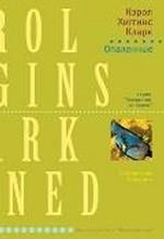 Опаленные. Роман