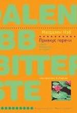 Привкус горечи. Роман