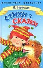 Стихи и сказки